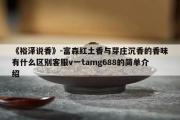 《裕泽说香》-富森红土香与芽庄沉香的香味有什么区别客服v一tamg688的简单介绍