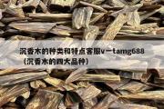 沉香木的种类和特点客服v一tamg688（沉香木的四大品种）